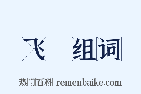 飞軨组词是什么意思的图片